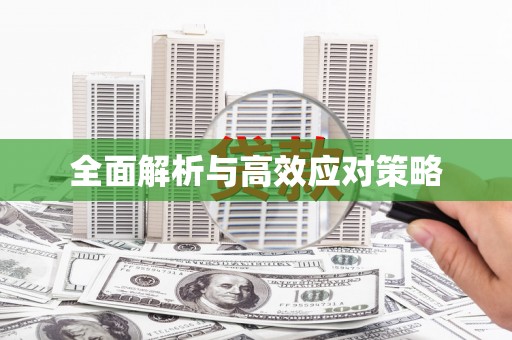 高邑全面解析与高效应对策略