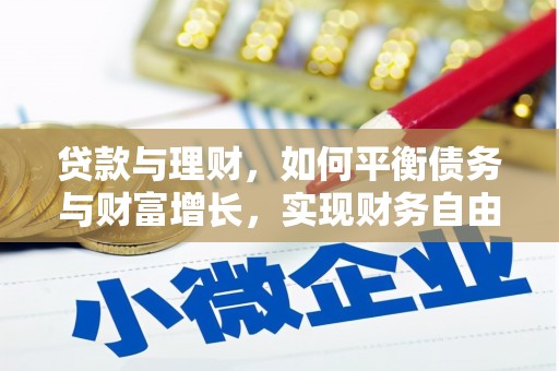 高邑贷款与理财，如何平衡债务与财富增长，实现财务自由