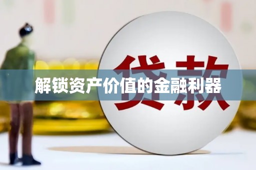 高邑解锁资产价值的金融利器